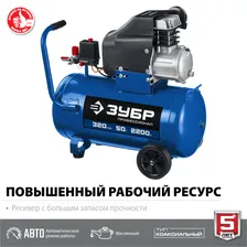 Воздушный компрессор ЗУБР, 320 л/мин, 50 л, 2200 Вт