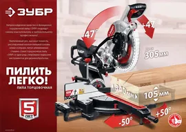 Пила торцовочная Зубр Мастер ЗПТ-305-1800 ПЛ с протяжкой (арт. ЗПТ-305-1800 ПЛ)