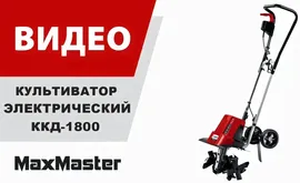 Мотоблок и мотокультиватор Зубр ККД-1800, Мотоблок Зубр ККД-1800